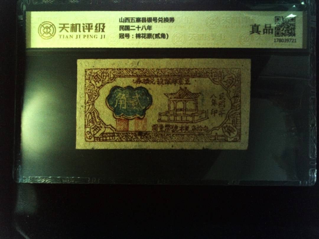 山西五寨县银号兑换券民国二十八年，冠号棉花票(贰角)，纸币，钱币收藏
