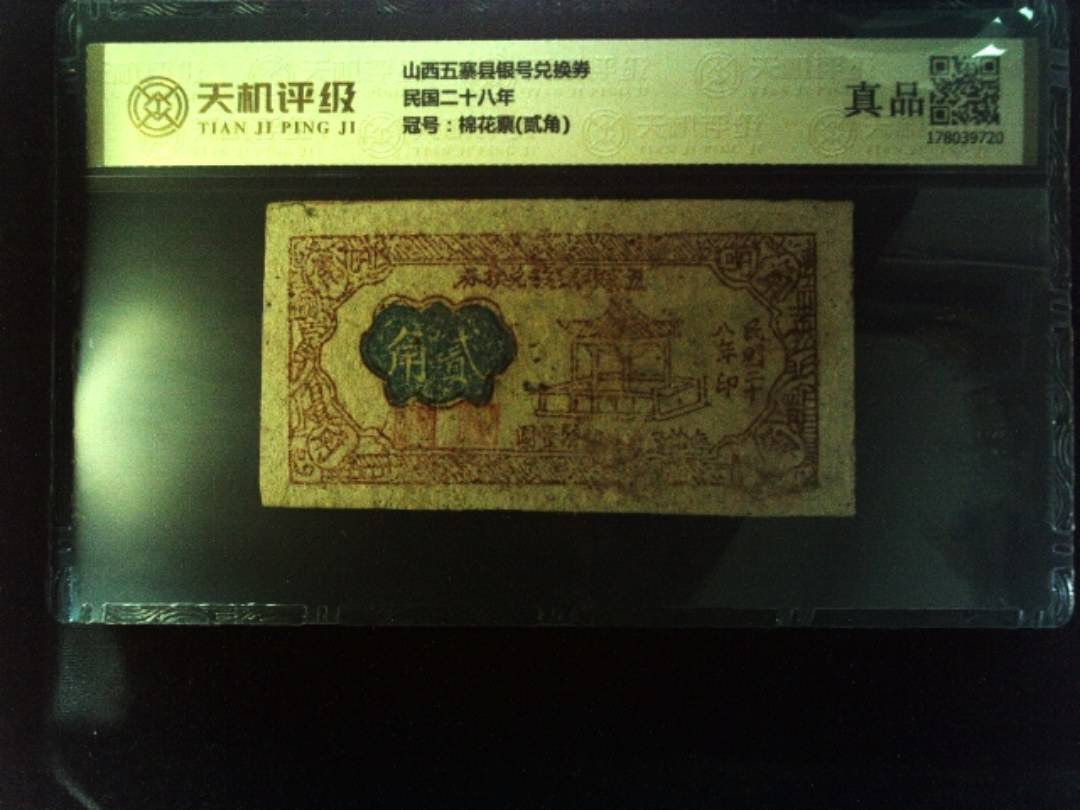 山西五寨县银号兑换券民国二十八年，冠号棉花票(贰角)，纸币，钱币收藏