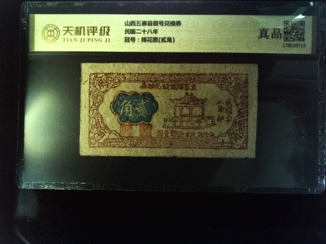 山西五寨县银号兑换券民国二十八年，冠号棉花票(贰角)，纸币，钱币收藏