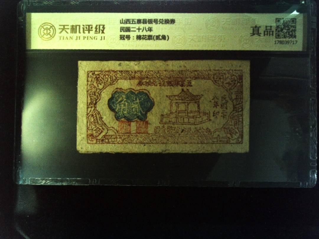 山西五寨县银号兑换券民国二十八年，冠号棉花票(贰角)，纸币，钱币收藏