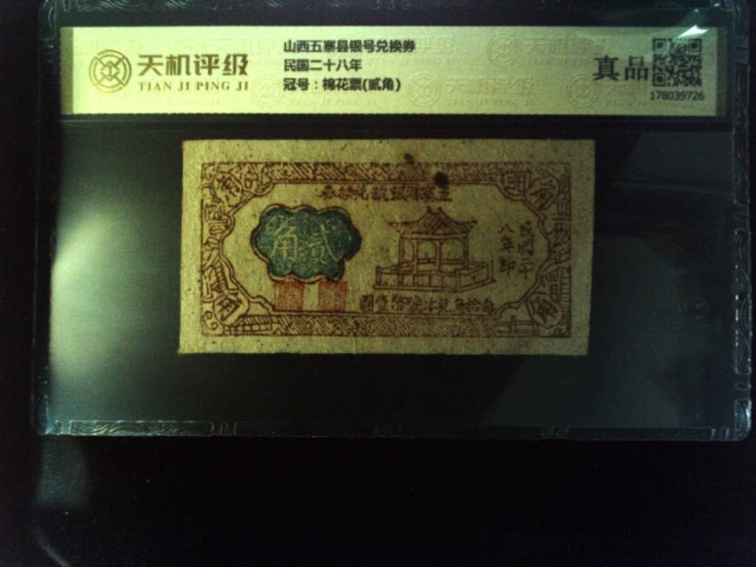 山西五寨县银号兑换券民国二十八年，冠号棉花票(贰角)，纸币，钱币收藏