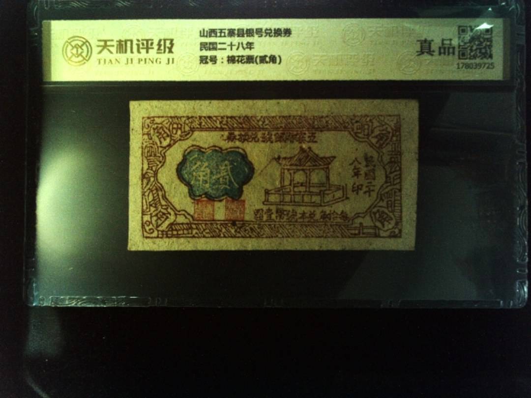 山西五寨县银号兑换券民国二十八年，冠号棉花票(贰角)，纸币，钱币收藏