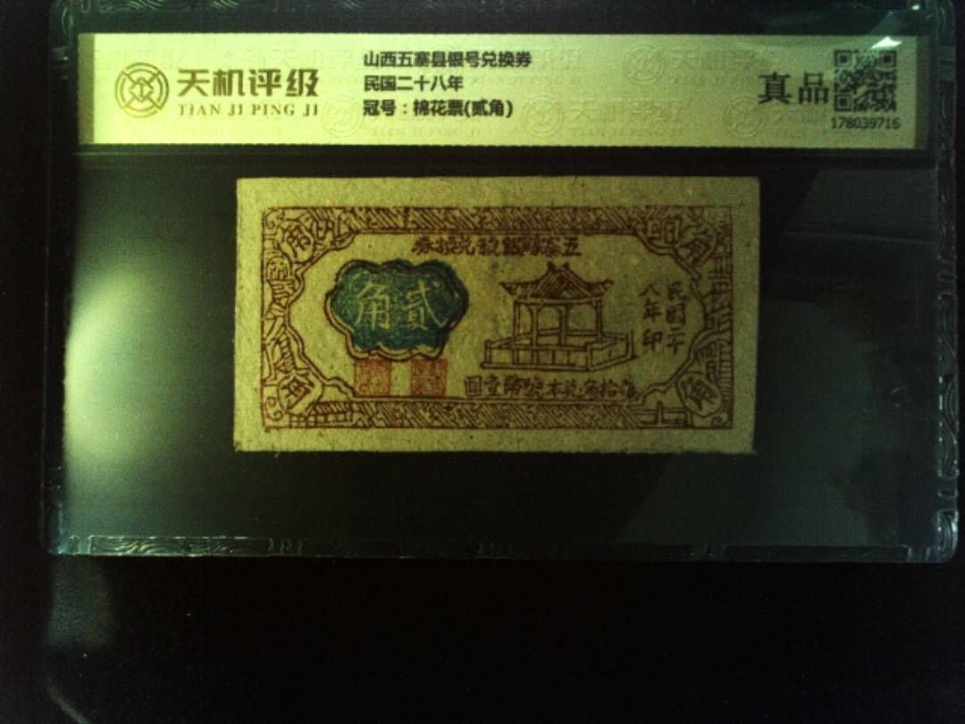 山西五寨县银号兑换券民国二十八年，冠号棉花票(贰角)，纸币，钱币收藏