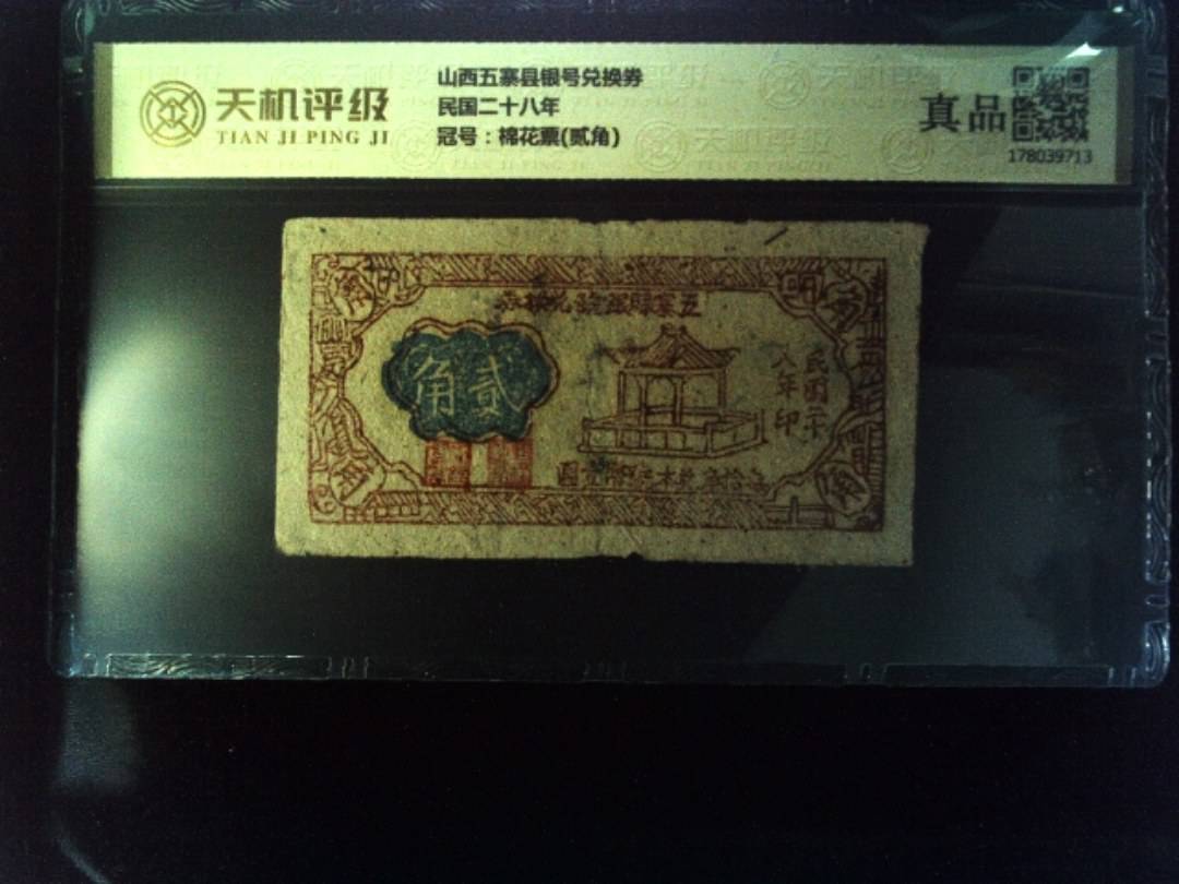 山西五寨县银号兑换券民国二十八年，冠号棉花票(贰角)，纸币，钱币收藏