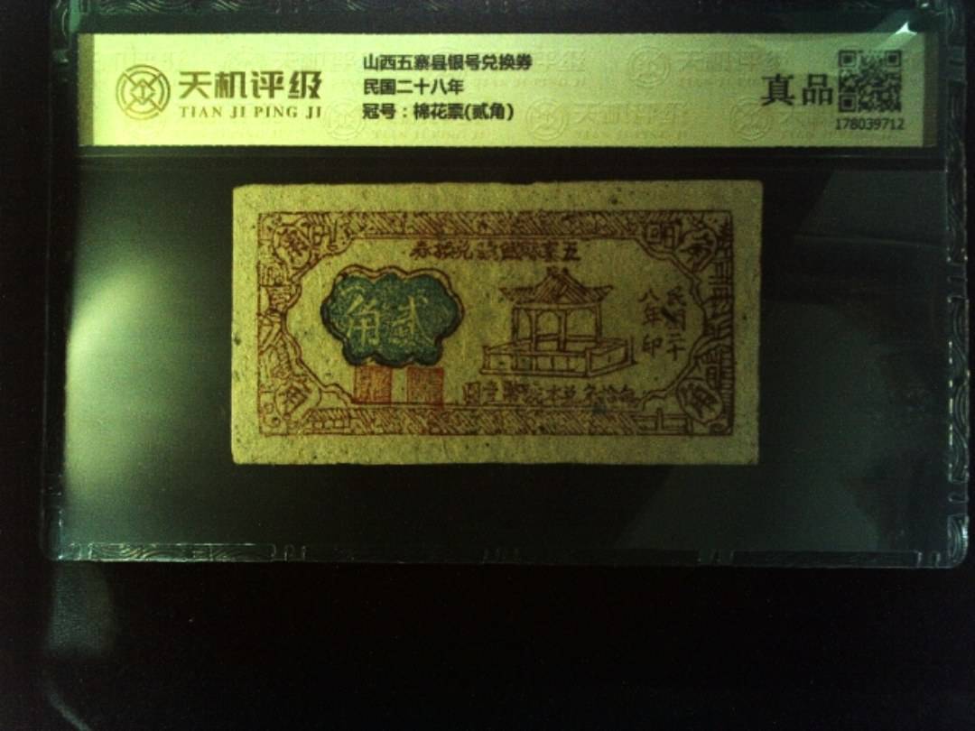 山西五寨县银号兑换券民国二十八年，冠号棉花票(贰角)，纸币，钱币收藏