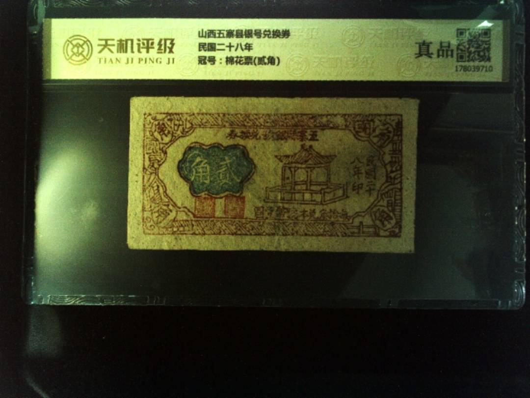 山西五寨县银号兑换券民国二十八年，冠号棉花票(贰角)，纸币，钱币收藏