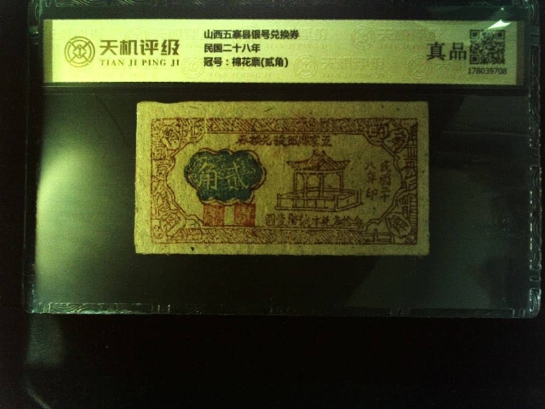 山西五寨县银号兑换券民国二十八年，冠号棉花票(贰角)，纸币，钱币收藏