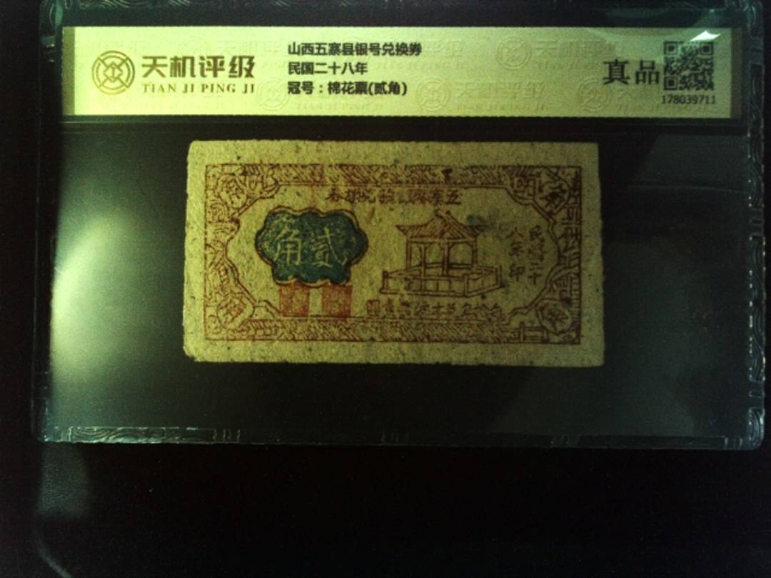 山西五寨县银号兑换券民国二十八年，冠号棉花票(贰角)，纸币，钱币收藏