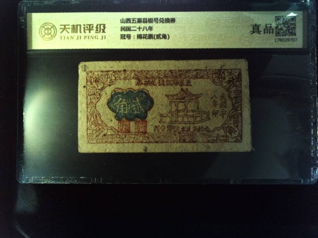 山西五寨县银号兑换券民国二十八年，冠号棉花票(贰角)，纸币，钱币收藏