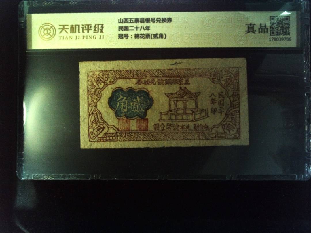 山西五寨县银号兑换券民国二十八年，冠号棉花票(贰角)，纸币，钱币收藏