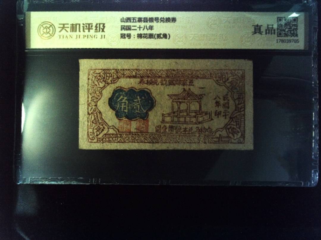 山西五寨县银号兑换券民国二十八年，冠号棉花票(贰角)，纸币，钱币收藏