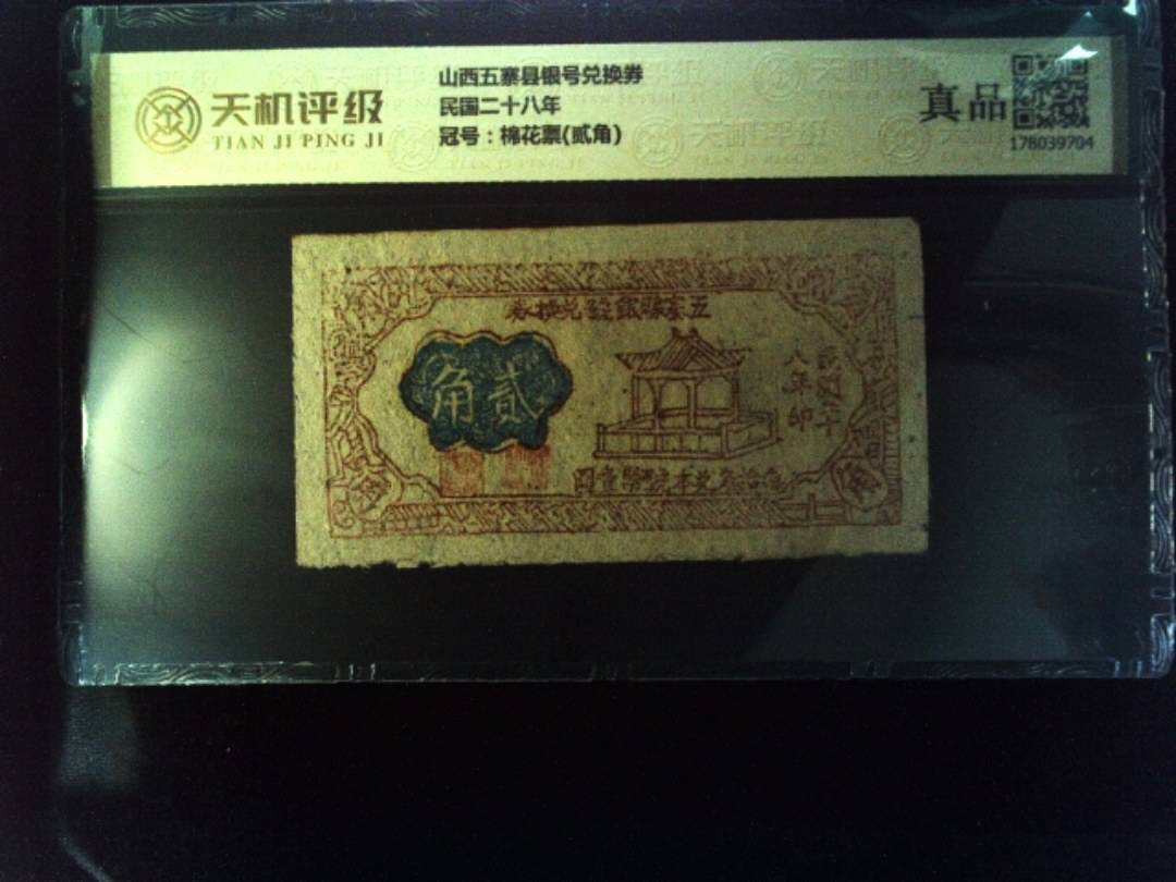 山西五寨县银号兑换券民国二十八年，冠号棉花票(贰角)，纸币，钱币收藏