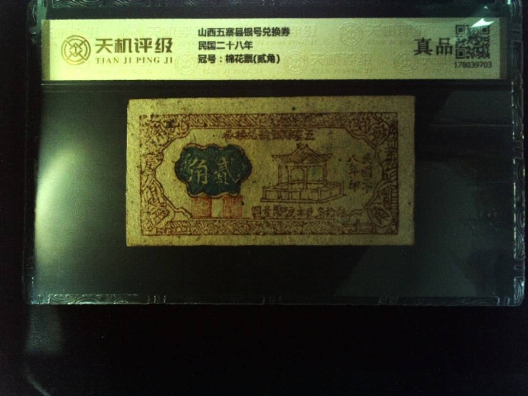 山西五寨县银号兑换券民国二十八年，冠号棉花票(贰角)，纸币，钱币收藏