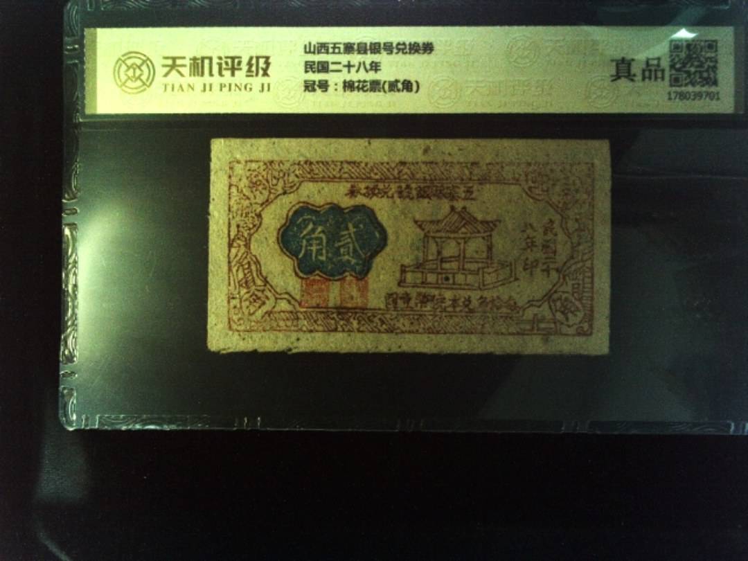 山西五寨县银号兑换券民国二十八年，冠号棉花票(贰角)，纸币，钱币收藏