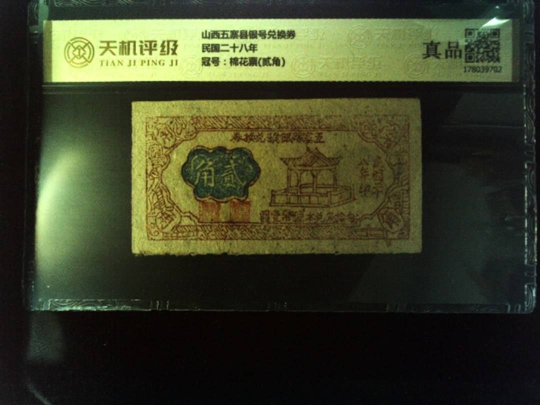 山西五寨县银号兑换券民国二十八年，冠号棉花票(贰角)，纸币，钱币收藏