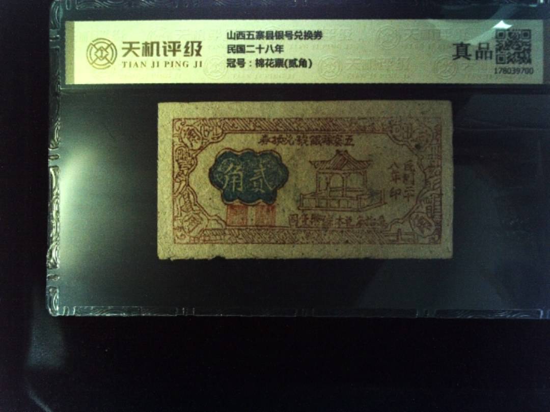 山西五寨县银号兑换券民国二十八年，冠号棉花票(贰角)，纸币，钱币收藏