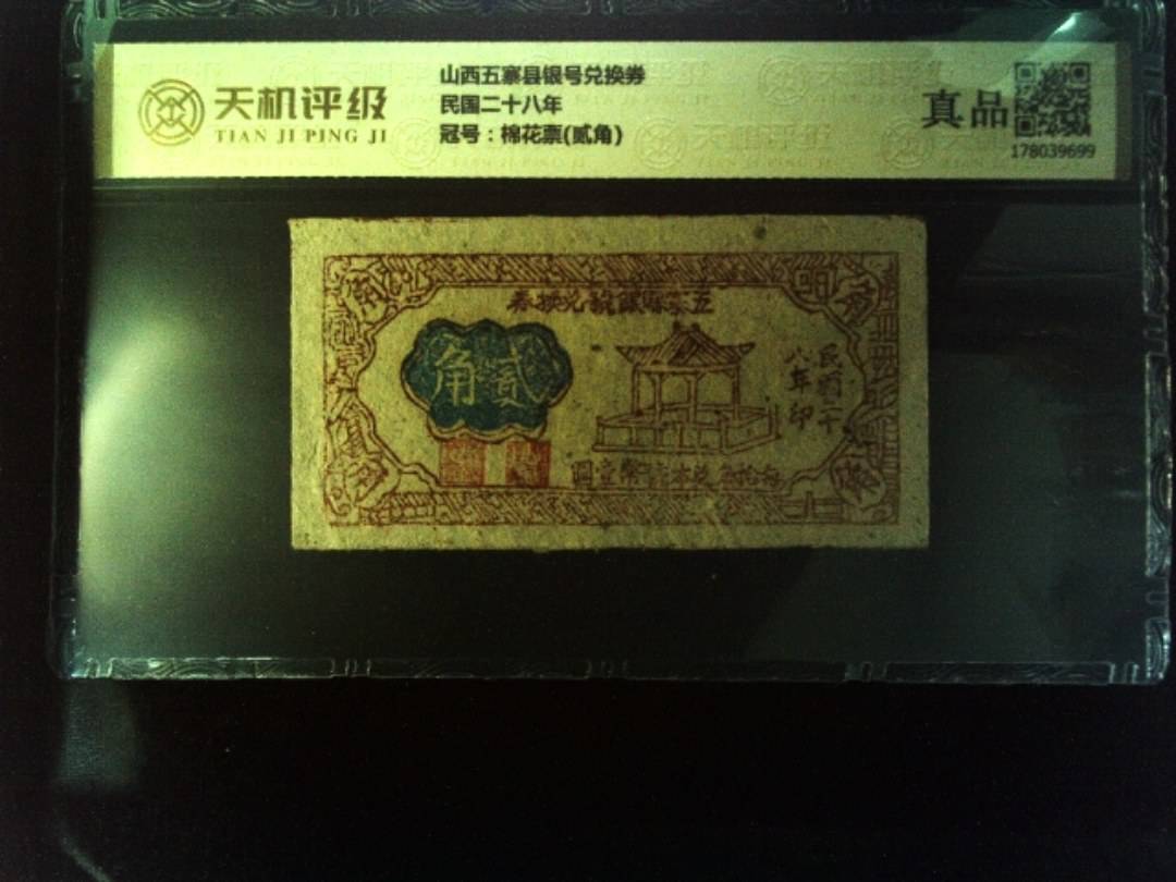 山西五寨县银号兑换券民国二十八年，冠号棉花票(贰角)，纸币，钱币收藏
