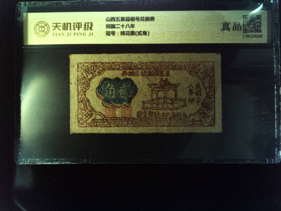 山西五寨县银号兑换券民国二十八年，冠号棉花票(贰角)，纸币，钱币收藏