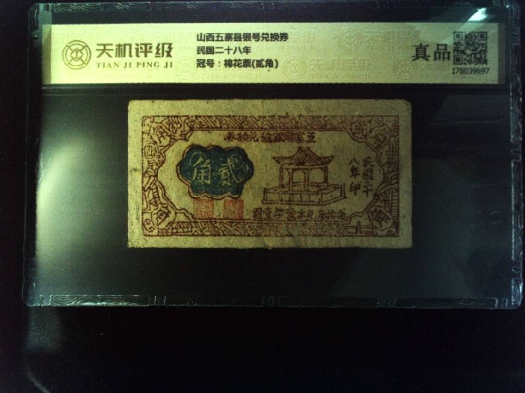 山西五寨县银号兑换券民国二十八年，冠号棉花票(贰角)，纸币，钱币收藏