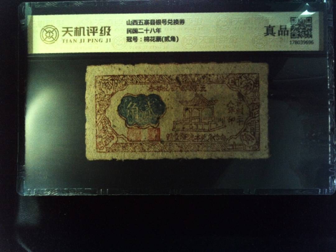 山西五寨县银号兑换券民国二十八年，冠号棉花票(贰角)，纸币，钱币收藏