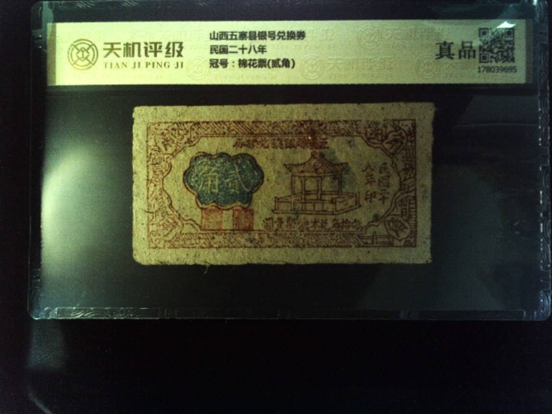 山西五寨县银号兑换券民国二十八年，冠号棉花票(贰角)，纸币，钱币收藏