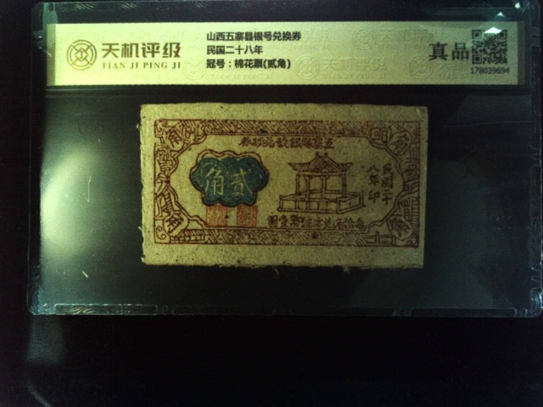 山西五寨县银号兑换券民国二十八年，冠号棉花票(贰角)，纸币，钱币收藏