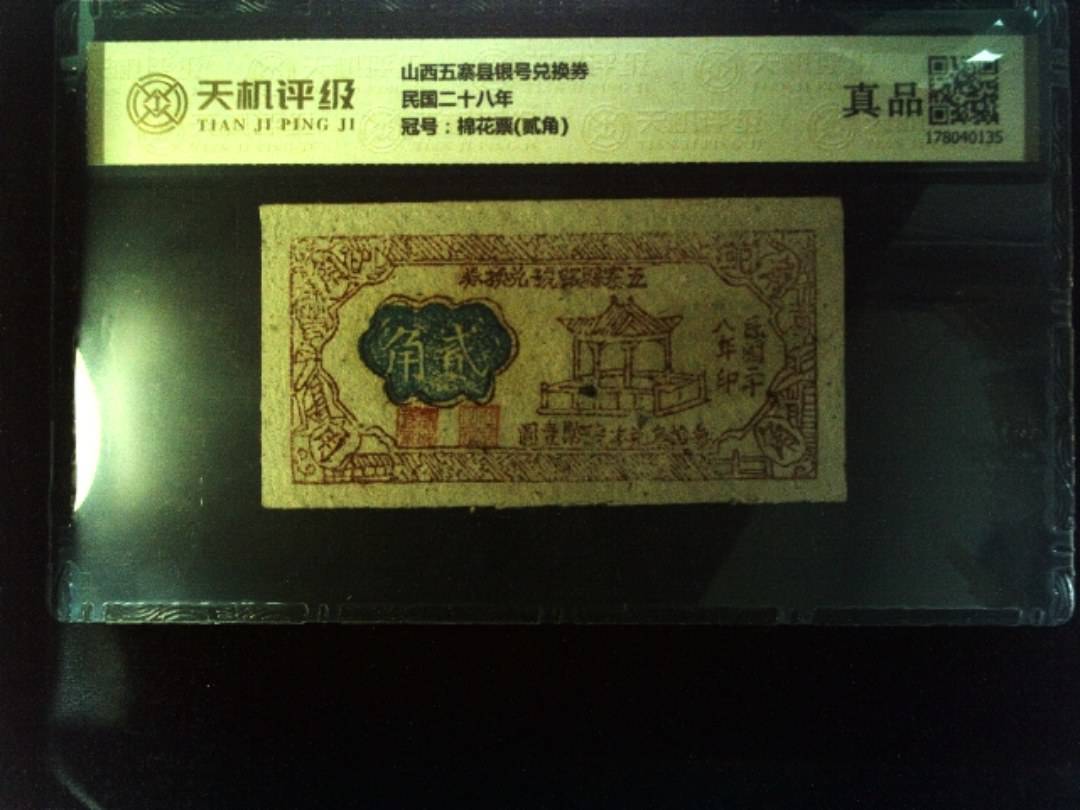 山西五寨县银号兑换券民国二十八年，冠号棉花票(贰角)，纸币，钱币收藏