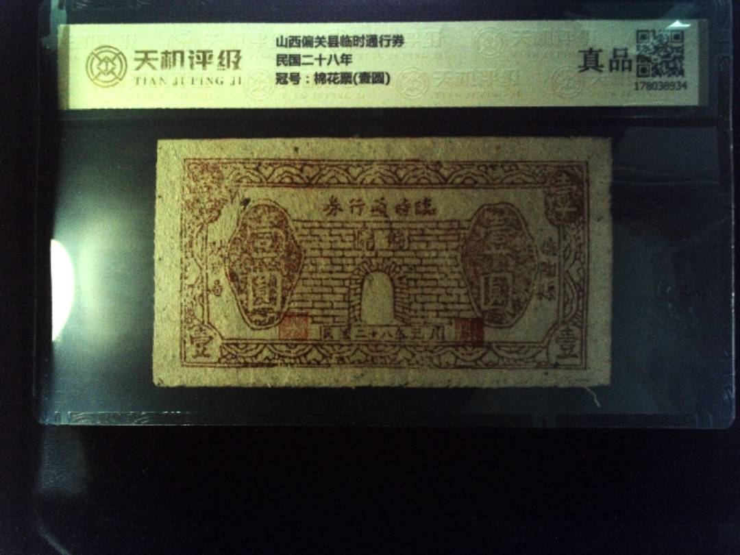 山西偏关县临时通行券民国二十八年，冠号棉花票(壹圆)，纸币，钱币收藏