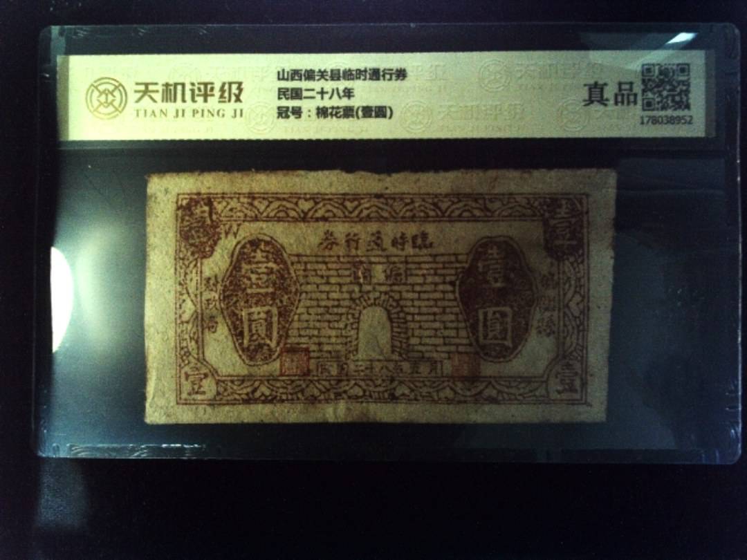 山西偏关县临时通行券民国二十八年，冠号棉花票(壹圆)，纸币，钱币收藏