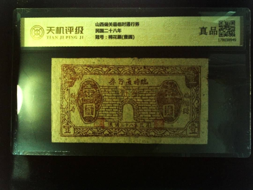 山西偏关县临时通行券民国二十八年，冠号棉花票(壹圆)，纸币，钱币收藏