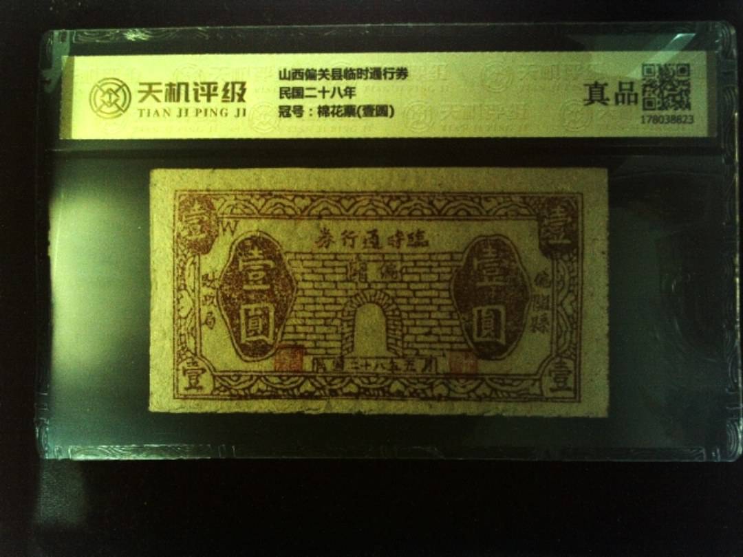 山西偏关县临时通行券民国二十八年，冠号棉花票(壹圆)，纸币，钱币收藏