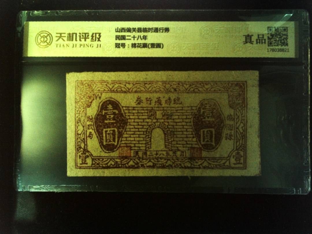 山西偏关县临时通行券民国二十八年，冠号棉花票(壹圆)，纸币，钱币收藏