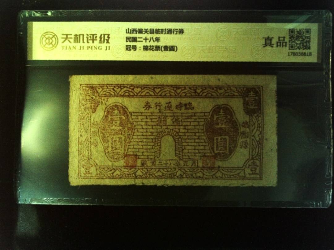 山西偏关县临时通行券民国二十八年，冠号棉花票(壹圆)，纸币，钱币收藏
