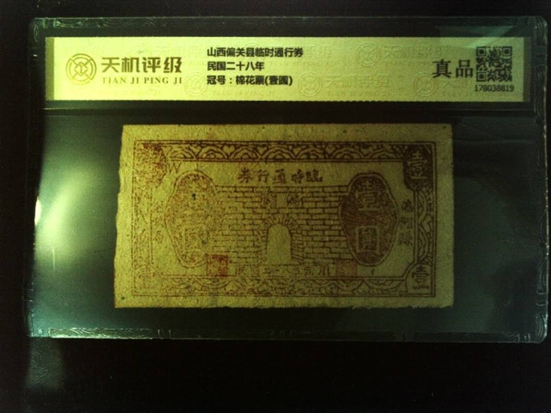 山西偏关县临时通行券民国二十八年，冠号棉花票(壹圆)，纸币，钱币收藏