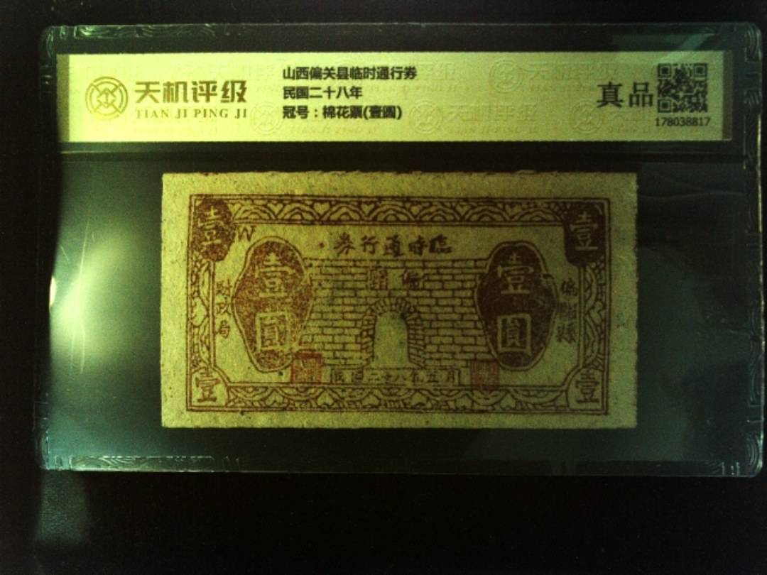 山西偏关县临时通行券民国二十八年，冠号棉花票(壹圆)，纸币，钱币收藏