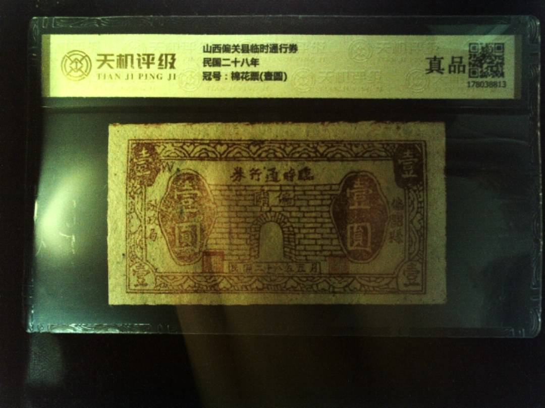 山西偏关县临时通行券民国二十八年，冠号棉花票(壹圆)，纸币，钱币收藏