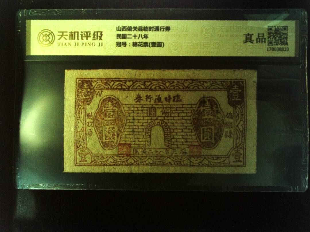 山西偏关县临时通行券民国二十八年，冠号棉花票(壹圆)，纸币，钱币收藏