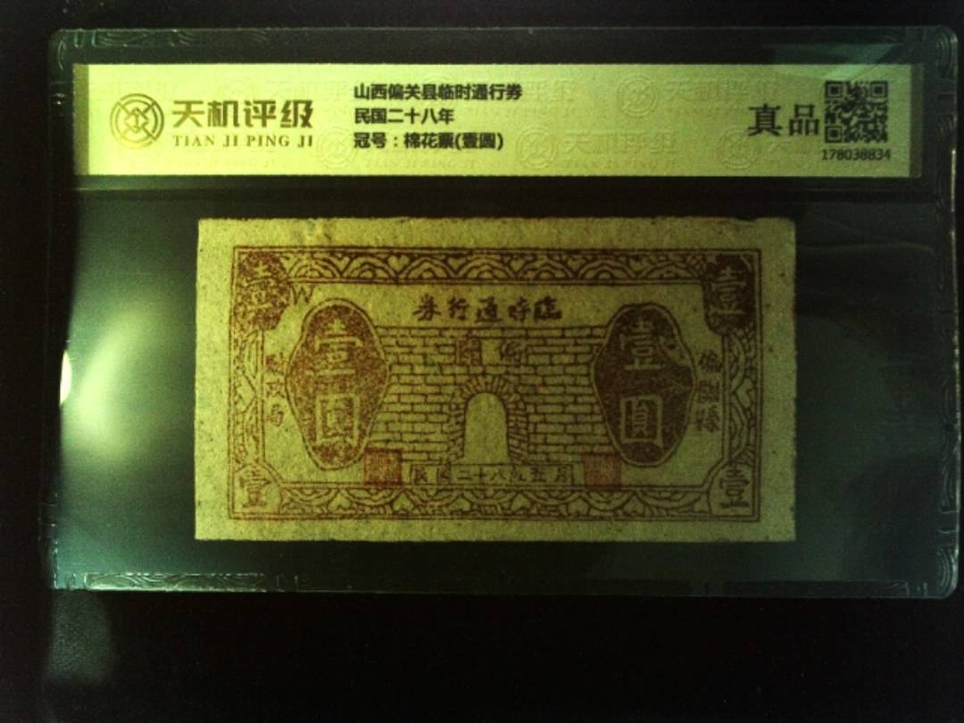 山西偏关县临时通行券民国二十八年，冠号棉花票(壹圆)，纸币，钱币收藏