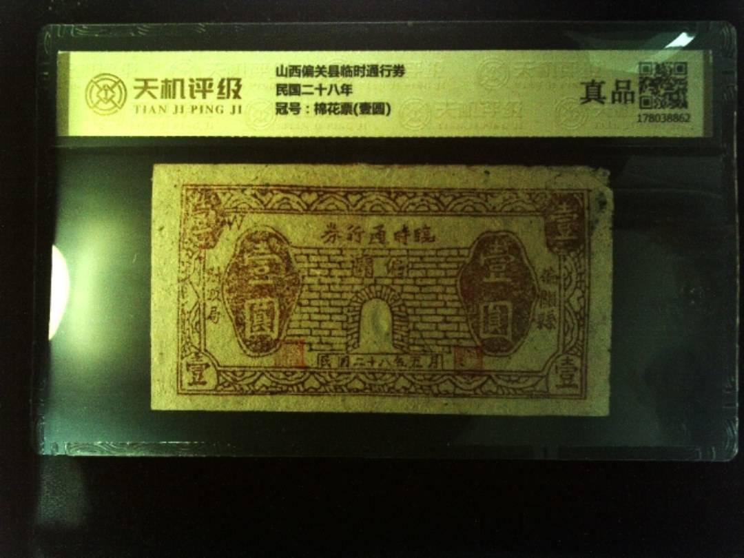 山西偏关县临时通行券民国二十八年，冠号棉花票(壹圆)，纸币，钱币收藏