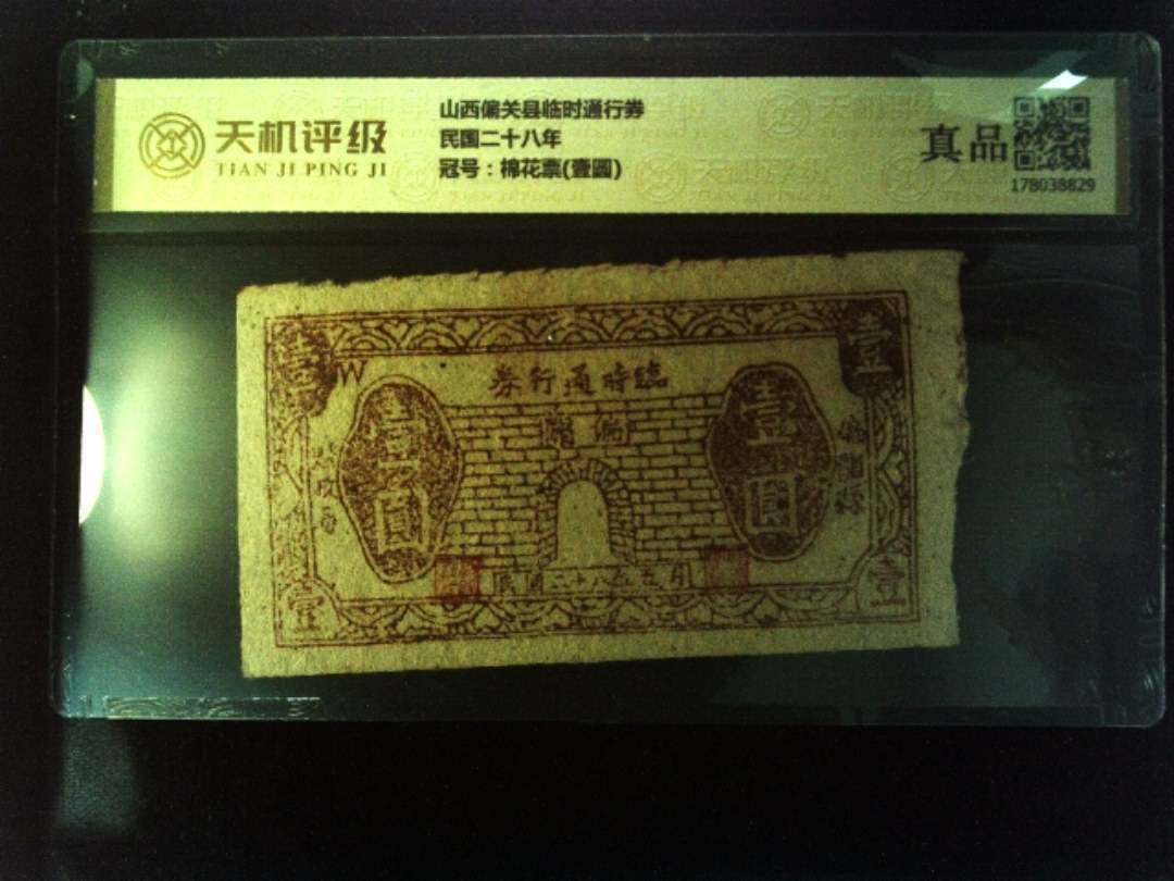山西偏关县临时通行券民国二十八年，冠号棉花票(壹圆)，纸币，钱币收藏