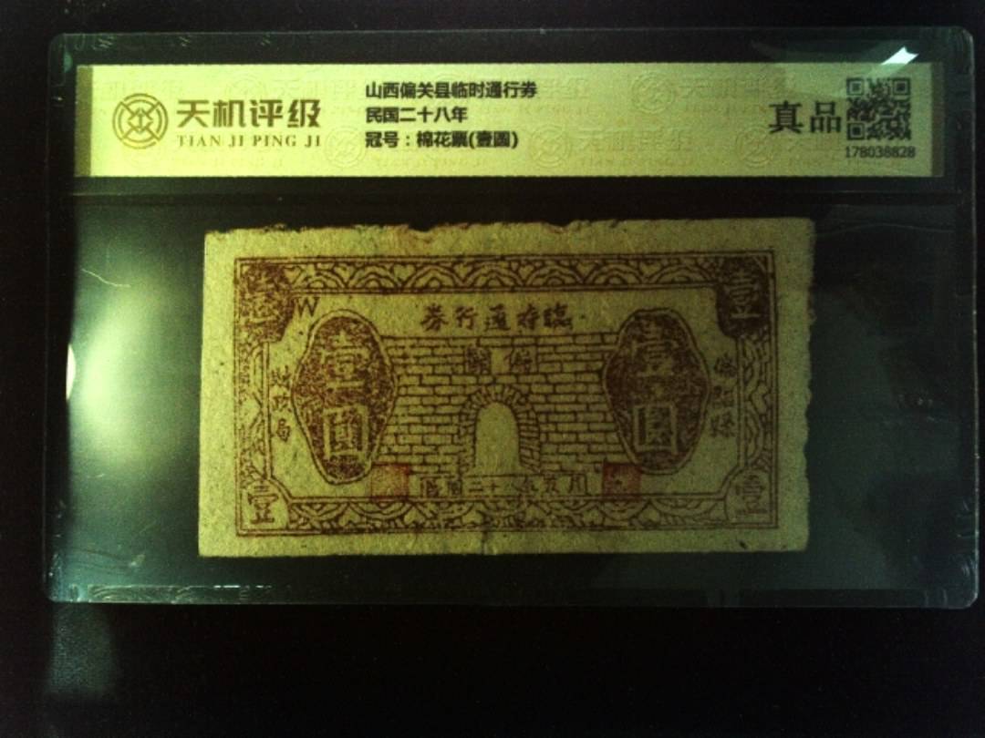 山西偏关县临时通行券民国二十八年，冠号棉花票(壹圆)，纸币，钱币收藏