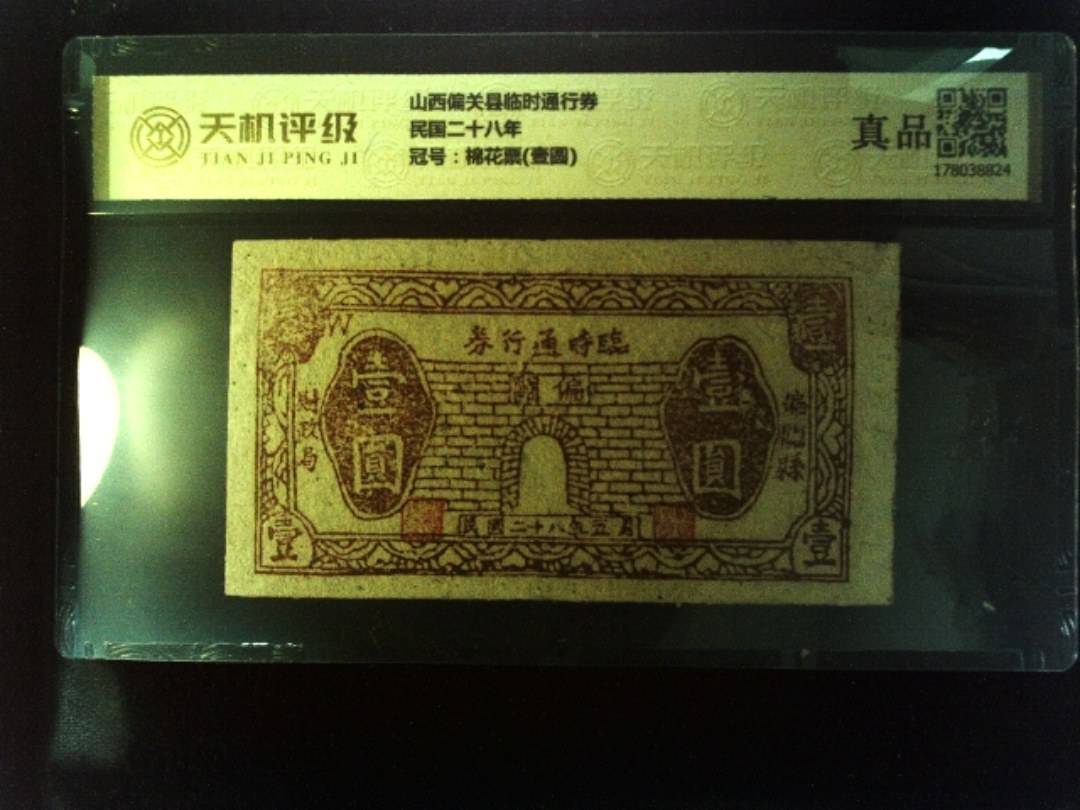 山西偏关县临时通行券民国二十八年，冠号棉花票(壹圆)，纸币，钱币收藏