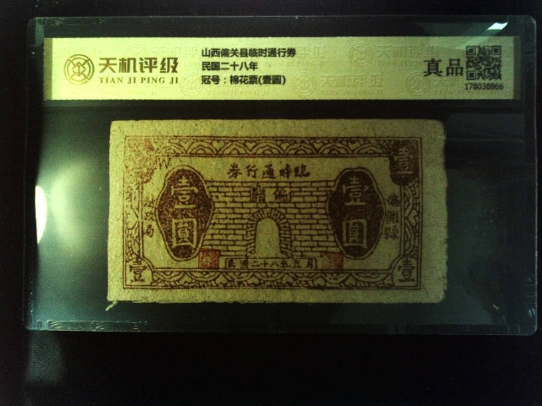 山西偏关县临时通行券民国二十八年，冠号棉花票(壹圆)，纸币，钱币收藏