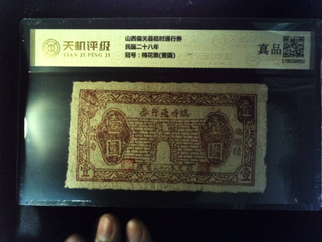 山西偏关县临时通行券民国二十八年，冠号棉花票(壹圆)，纸币，钱币收藏