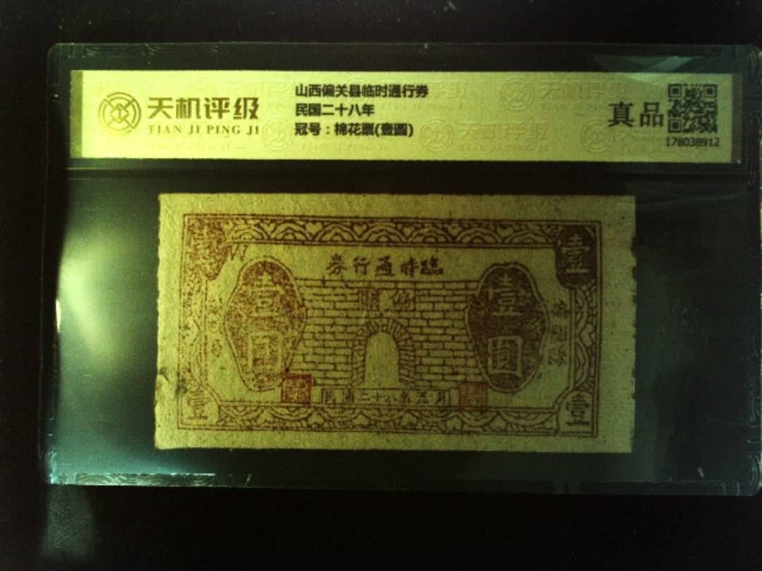 山西偏关县临时通行券民国二十八年，冠号棉花票(壹圆)，纸币，钱币收藏