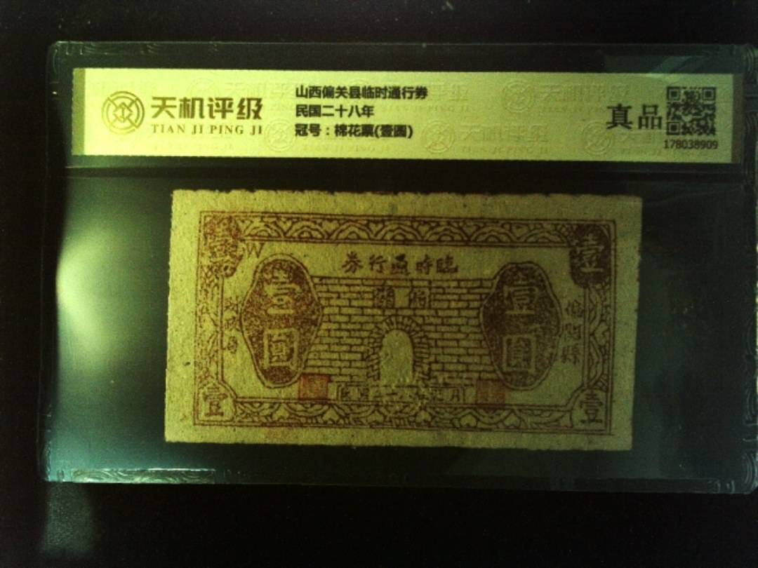 山西偏关县临时通行券民国二十八年，冠号棉花票(壹圆)，纸币，钱币收藏