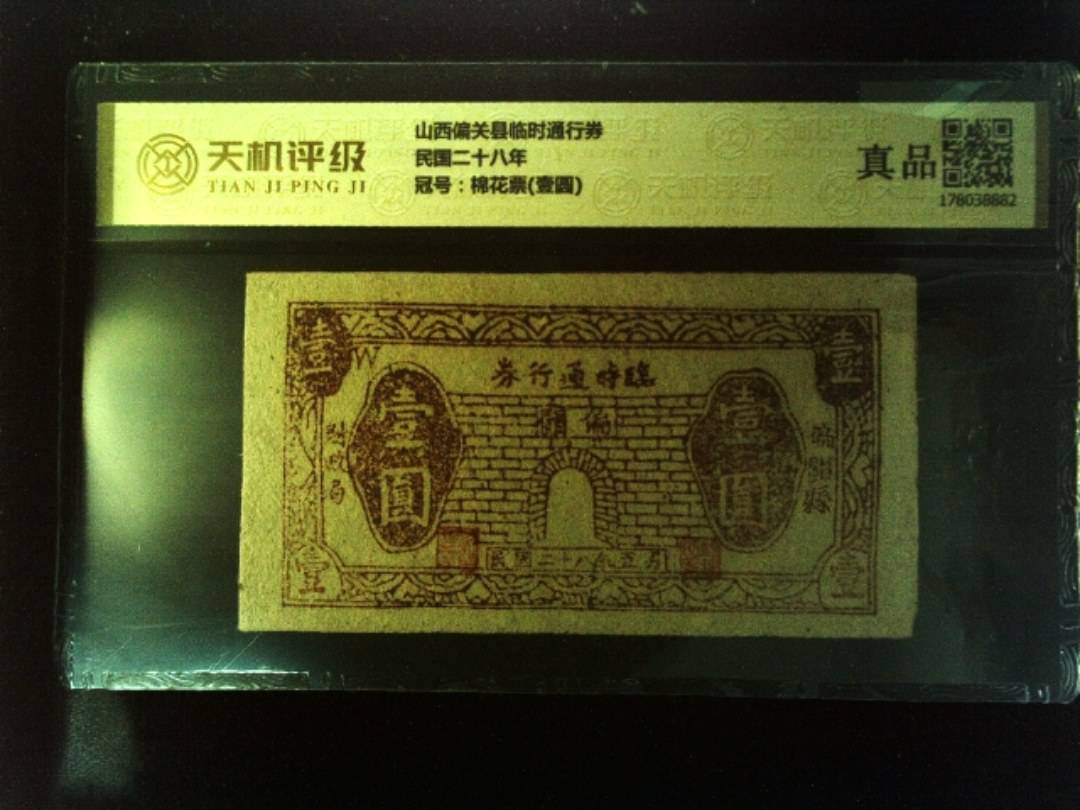 山西偏关县临时通行券民国二十八年，冠号棉花票(壹圆)，纸币，钱币收藏