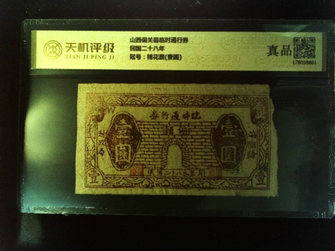 山西偏关县临时通行券民国二十八年，冠号棉花票(壹圆)，纸币，钱币收藏