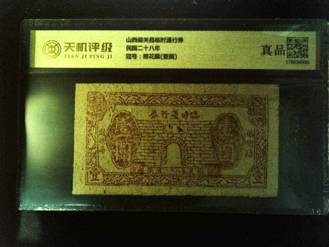 山西偏关县临时通行券民国二十八年，冠号棉花票(壹圆)，纸币，钱币收藏