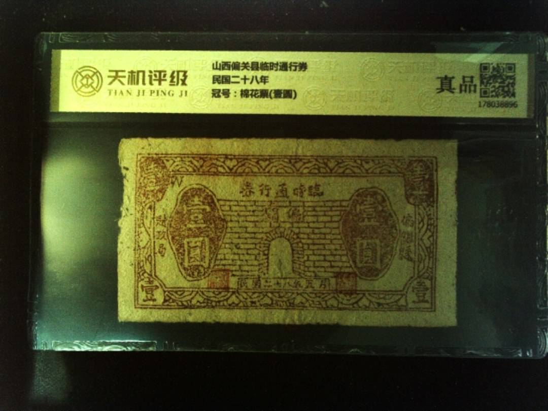 山西偏关县临时通行券民国二十八年，冠号棉花票(壹圆)，纸币，钱币收藏
